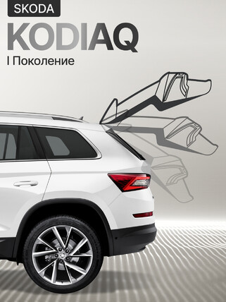Электропривод багажника для SKODA Kodiaq  2017+
